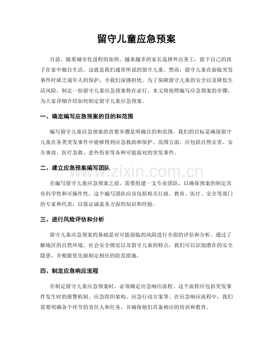 留守儿童应急预案.docx_第1页