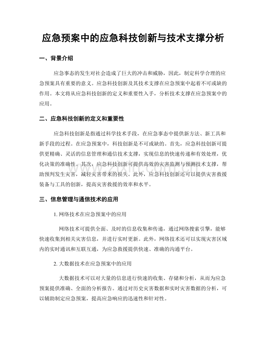 应急预案中的应急科技创新与技术支撑分析.docx_第1页