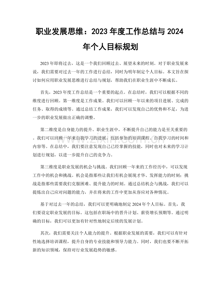 职业发展思维：2023年度工作总结与2024年个人目标规划.docx_第1页