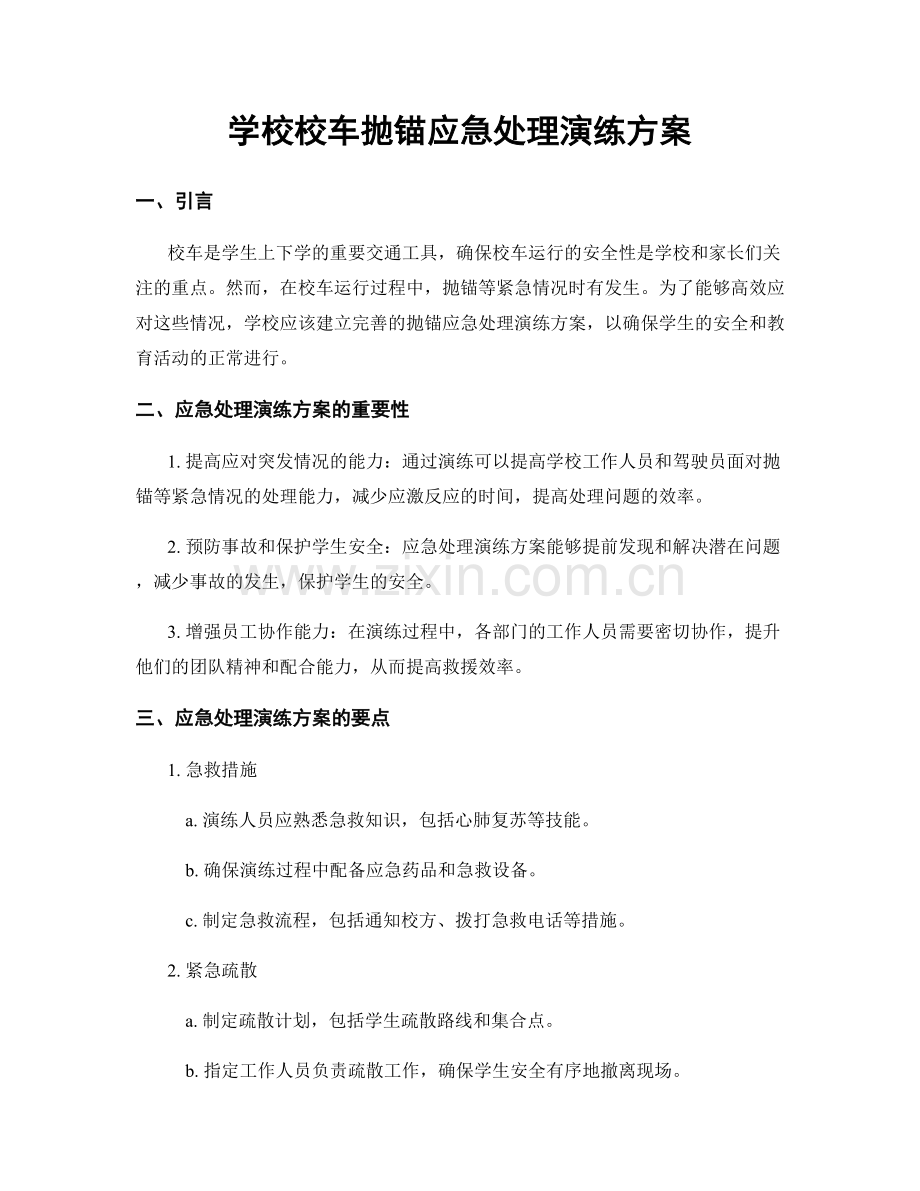 学校校车抛锚应急处理演练方案.docx_第1页