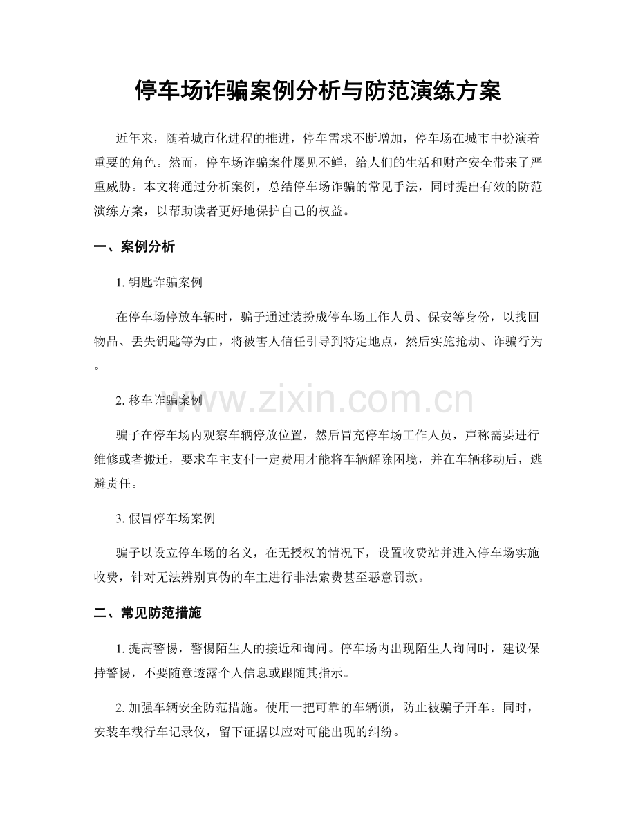 停车场诈骗案例分析与防范演练方案.docx_第1页