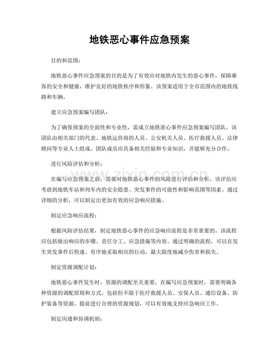 地铁恶心事件应急预案.docx_第1页