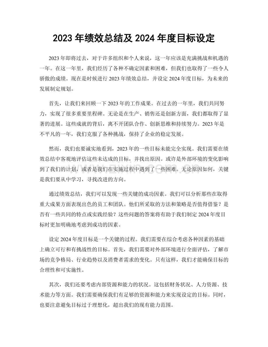 2023年绩效总结及2024年度目标设定.docx_第1页