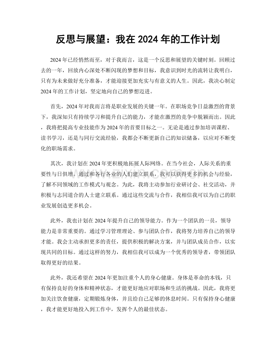 反思与展望：我在2024年的工作计划.docx_第1页