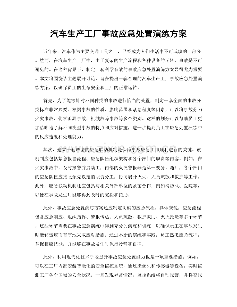 汽车生产工厂事故应急处置演练方案.docx_第1页