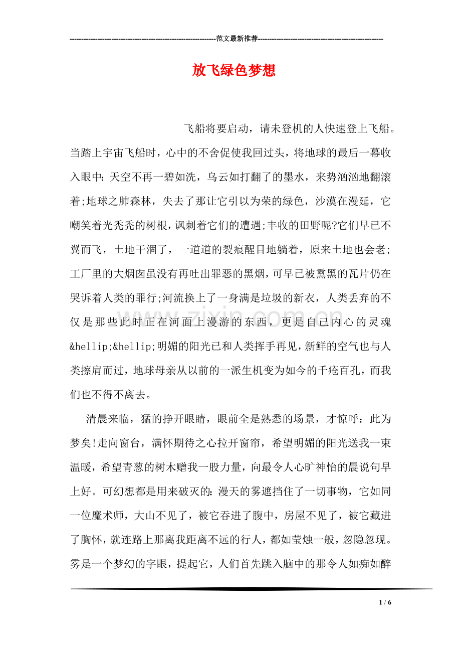 放飞绿色梦想.doc_第1页