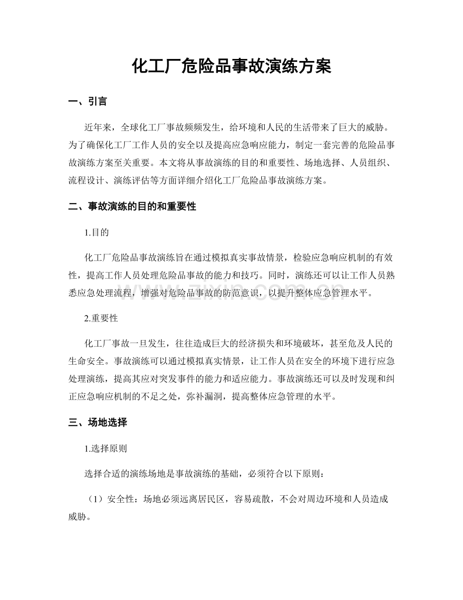 化工厂危险品事故演练方案.docx_第1页