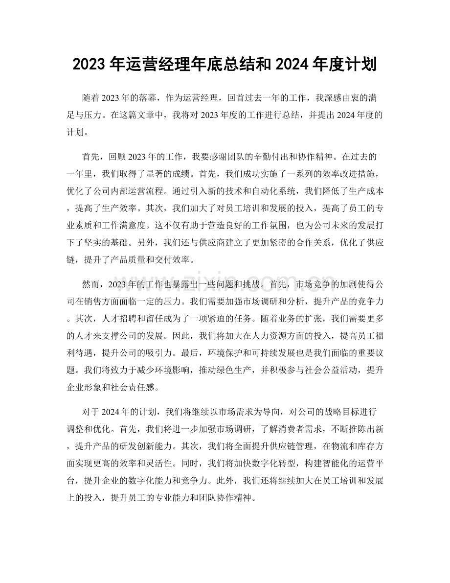 2023年运营经理年底总结和2024年度计划.docx_第1页