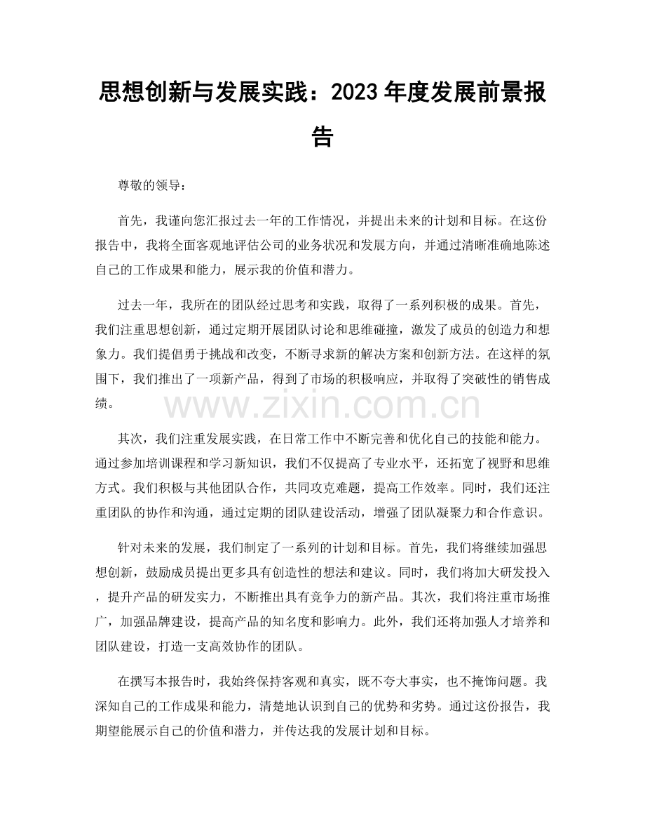 思想创新与发展实践：2023年度发展前景报告.docx_第1页