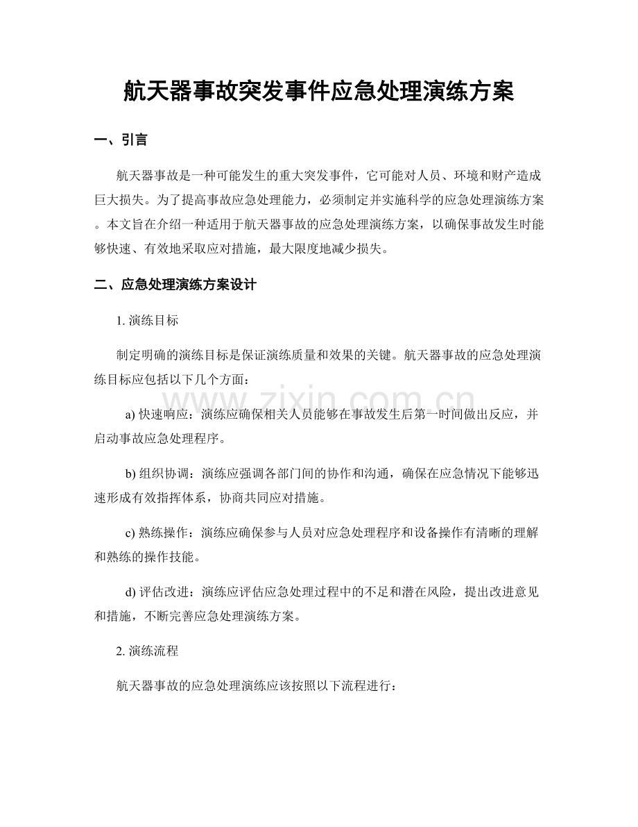 航天器事故突发事件应急处理演练方案.docx_第1页