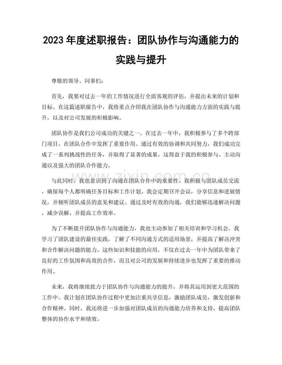 2023年度述职报告：团队协作与沟通能力的实践与提升.docx_第1页