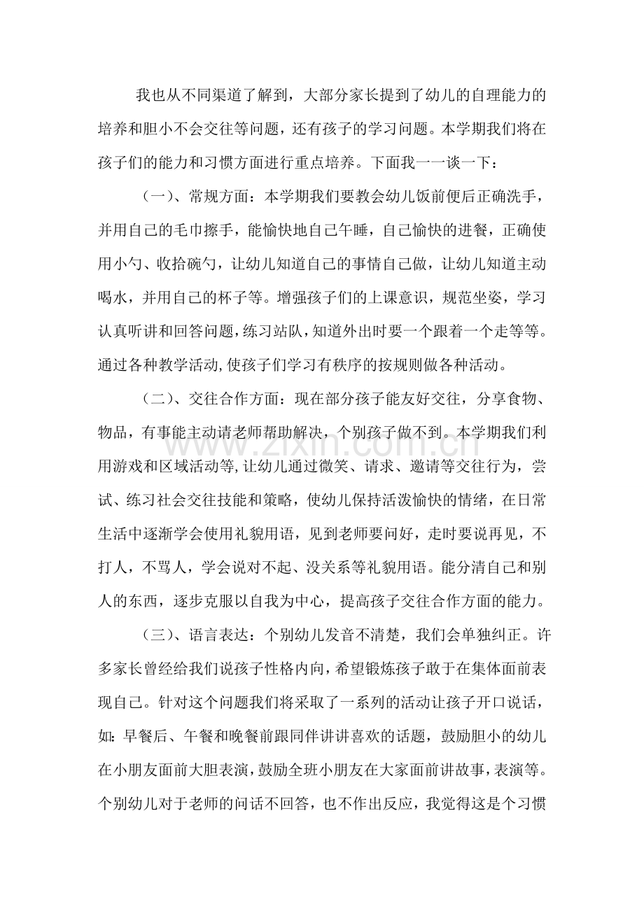 幼儿园小班家长会教师发言稿.doc_第2页