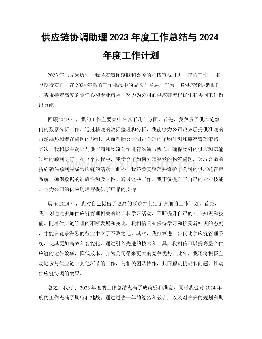 供应链协调助理2023年度工作总结与2024年度工作计划.docx_第1页