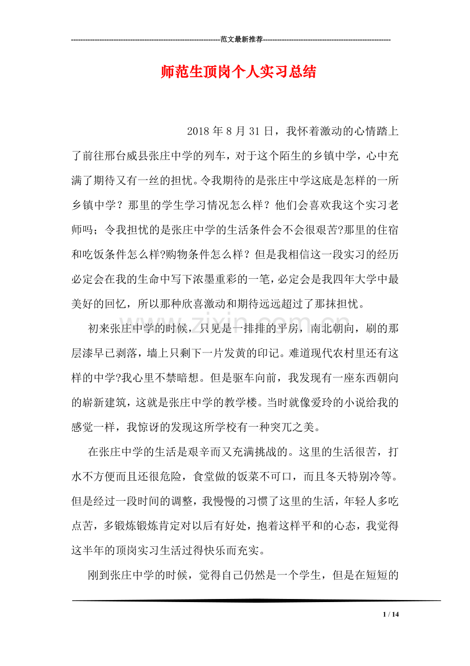 师范生顶岗个人实习总结.doc_第1页