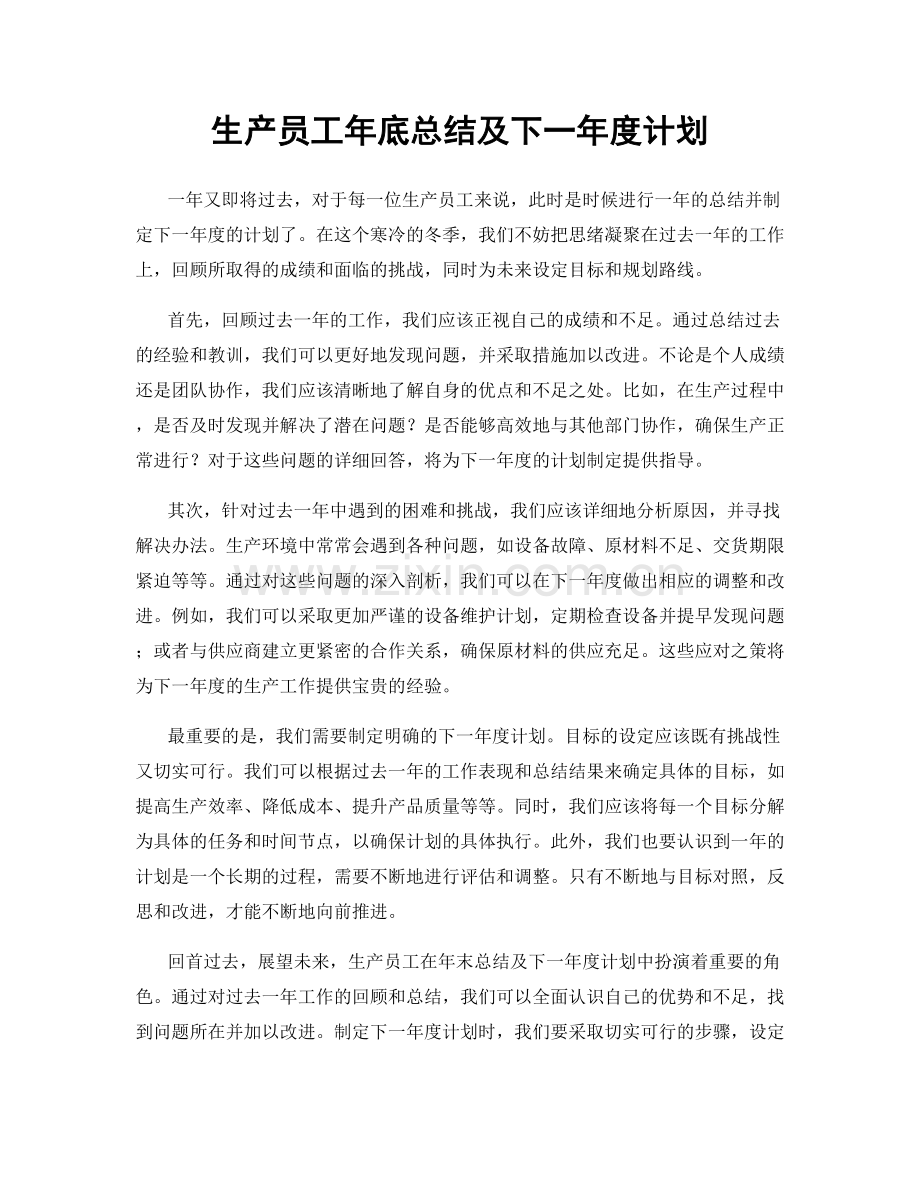 生产员工年底总结及下一年度计划.docx_第1页