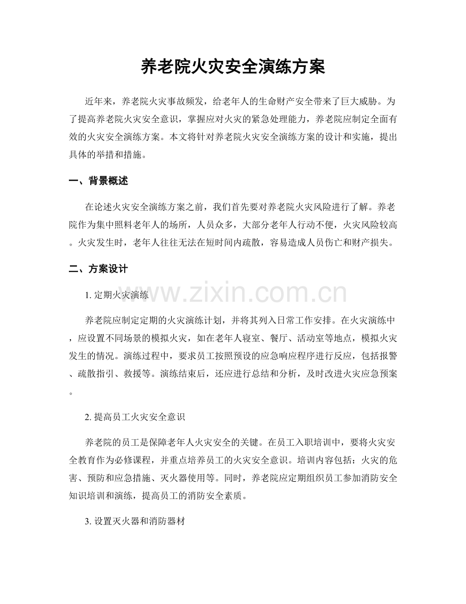 养老院火灾安全演练方案.docx_第1页