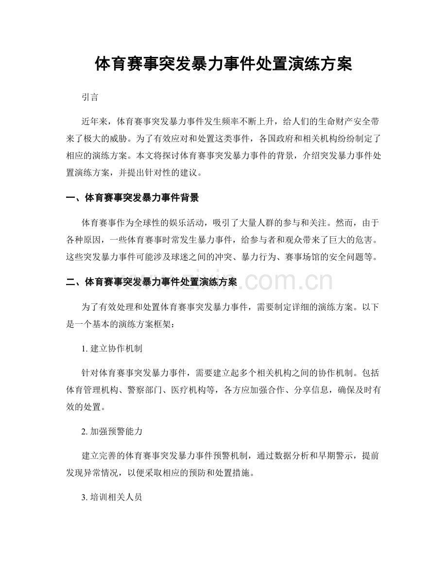 体育赛事突发暴力事件处置演练方案.docx_第1页