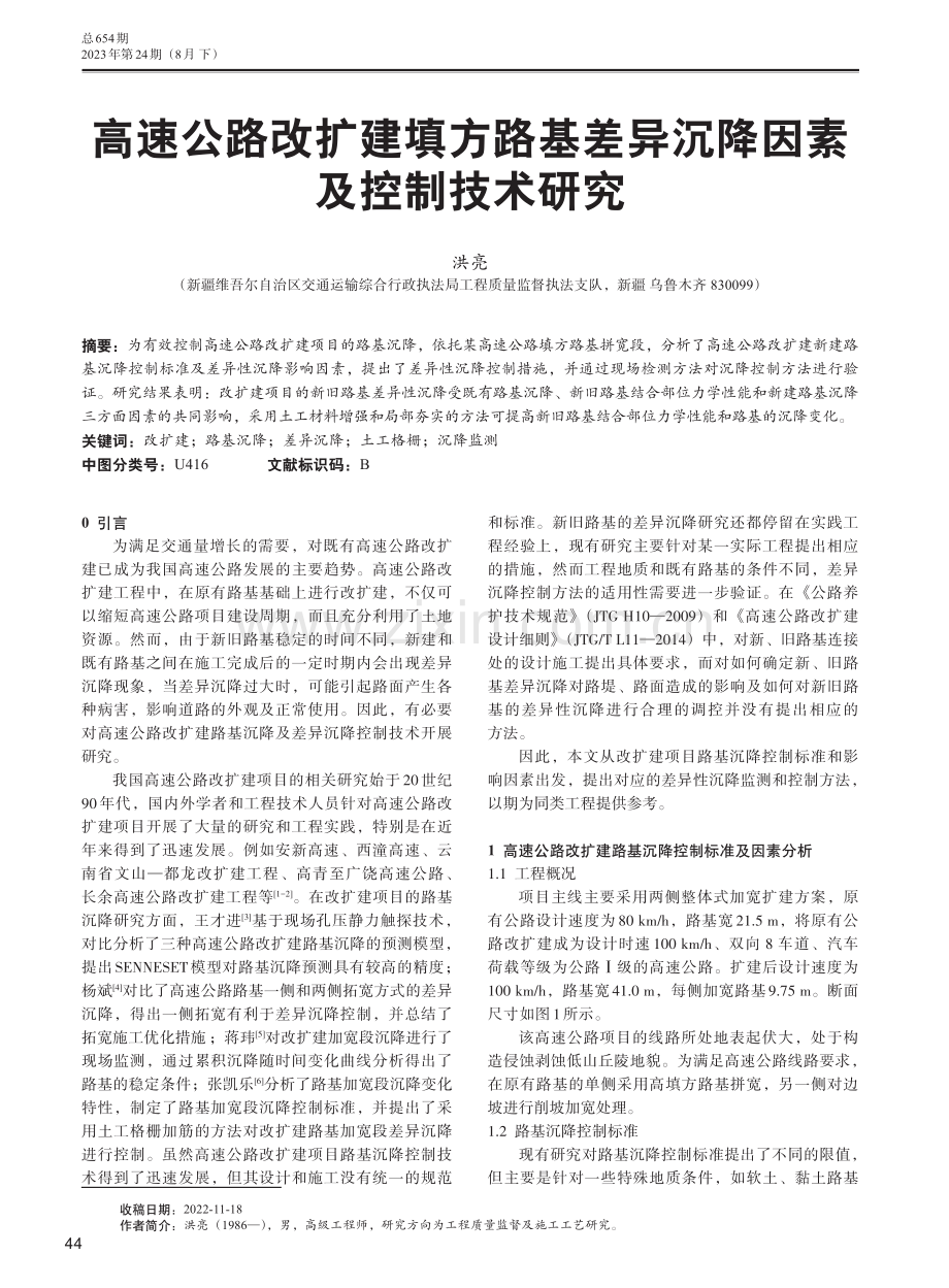 高速公路改扩建填方路基差异沉降因素及控制技术研究 (1).pdf_第1页