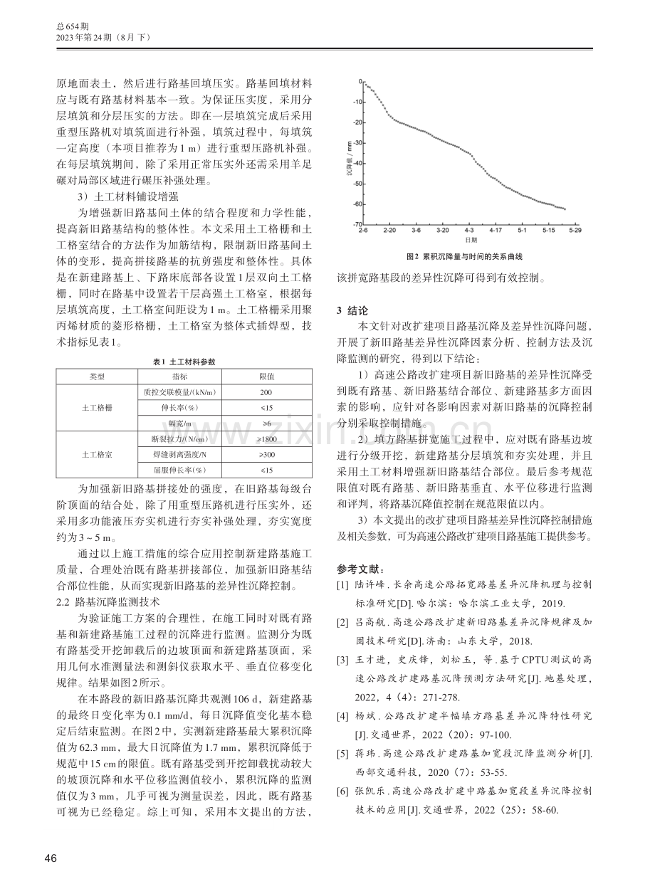 高速公路改扩建填方路基差异沉降因素及控制技术研究 (1).pdf_第3页