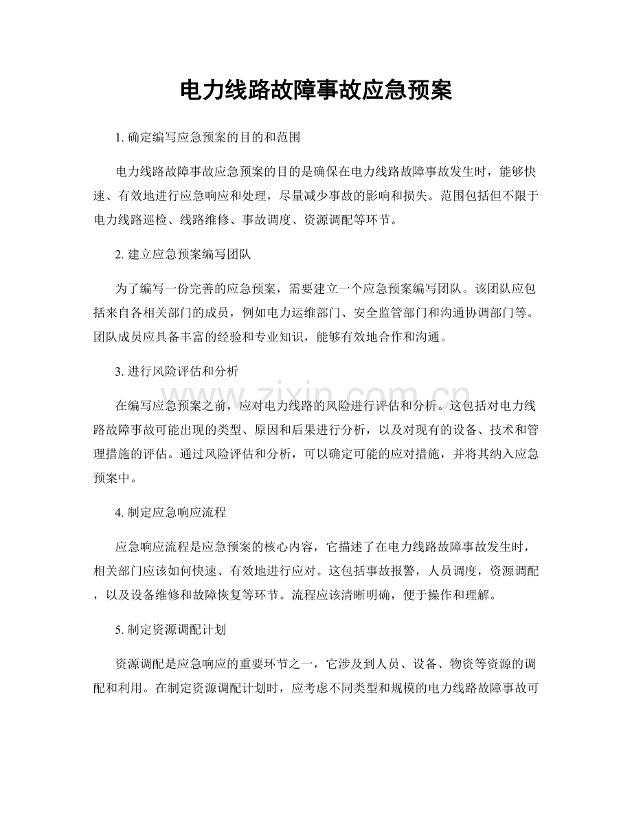 电力线路故障事故应急预案.docx_第1页