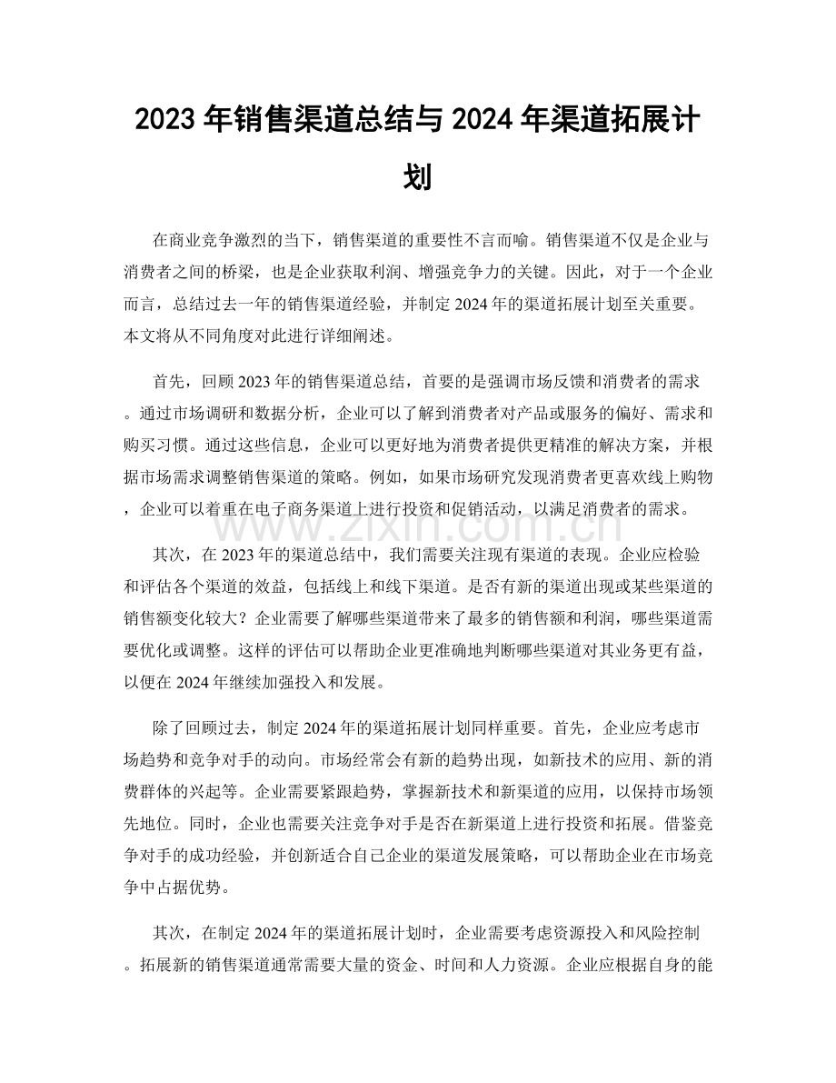 2023年销售渠道总结与2024年渠道拓展计划.docx_第1页