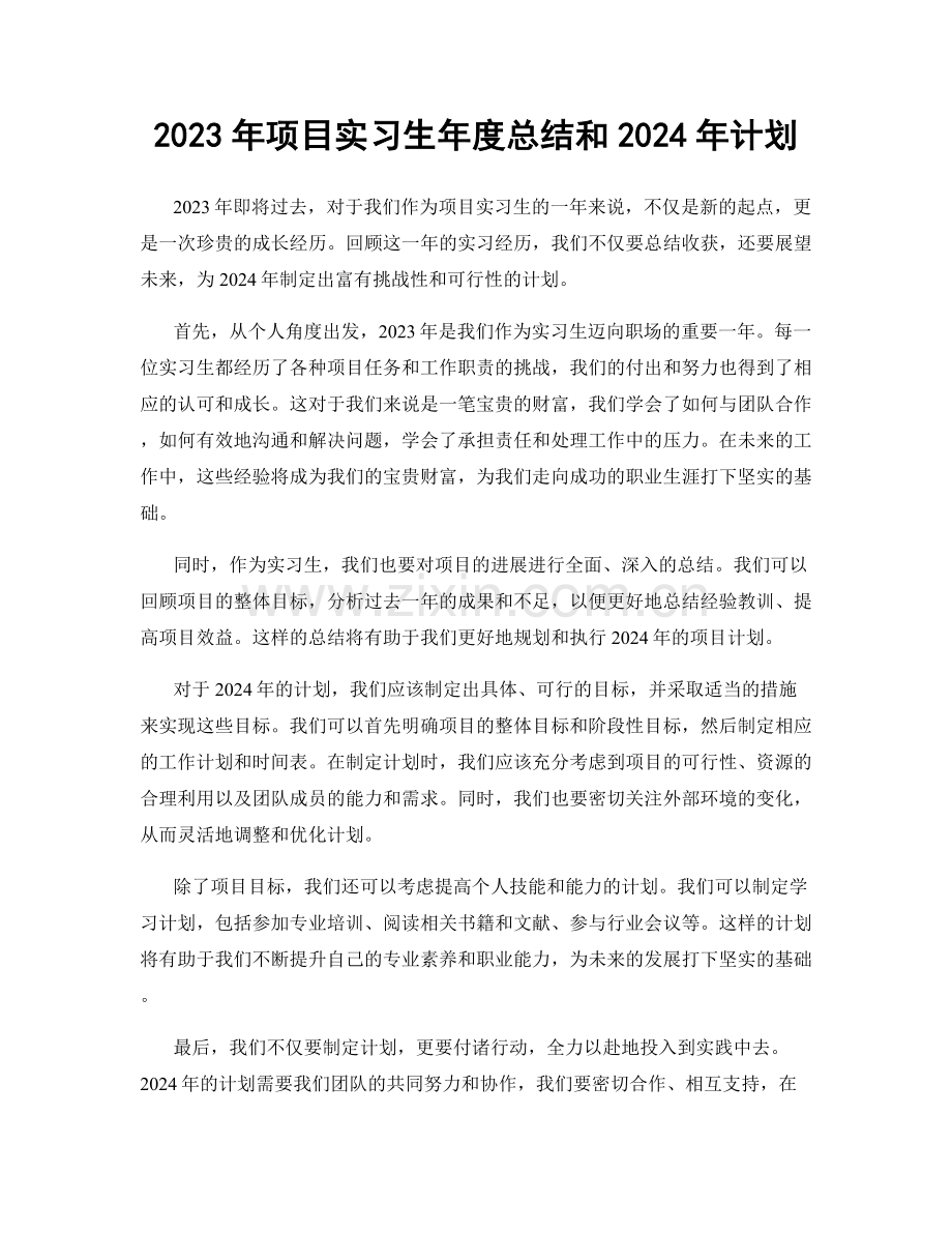 2023年项目实习生年度总结和2024年计划.docx_第1页