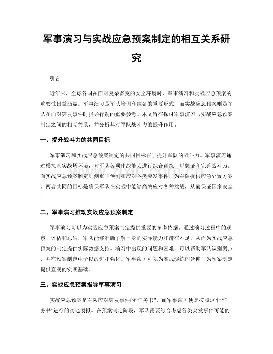 军事演习与实战应急预案制定的相互关系研究.docx_第1页