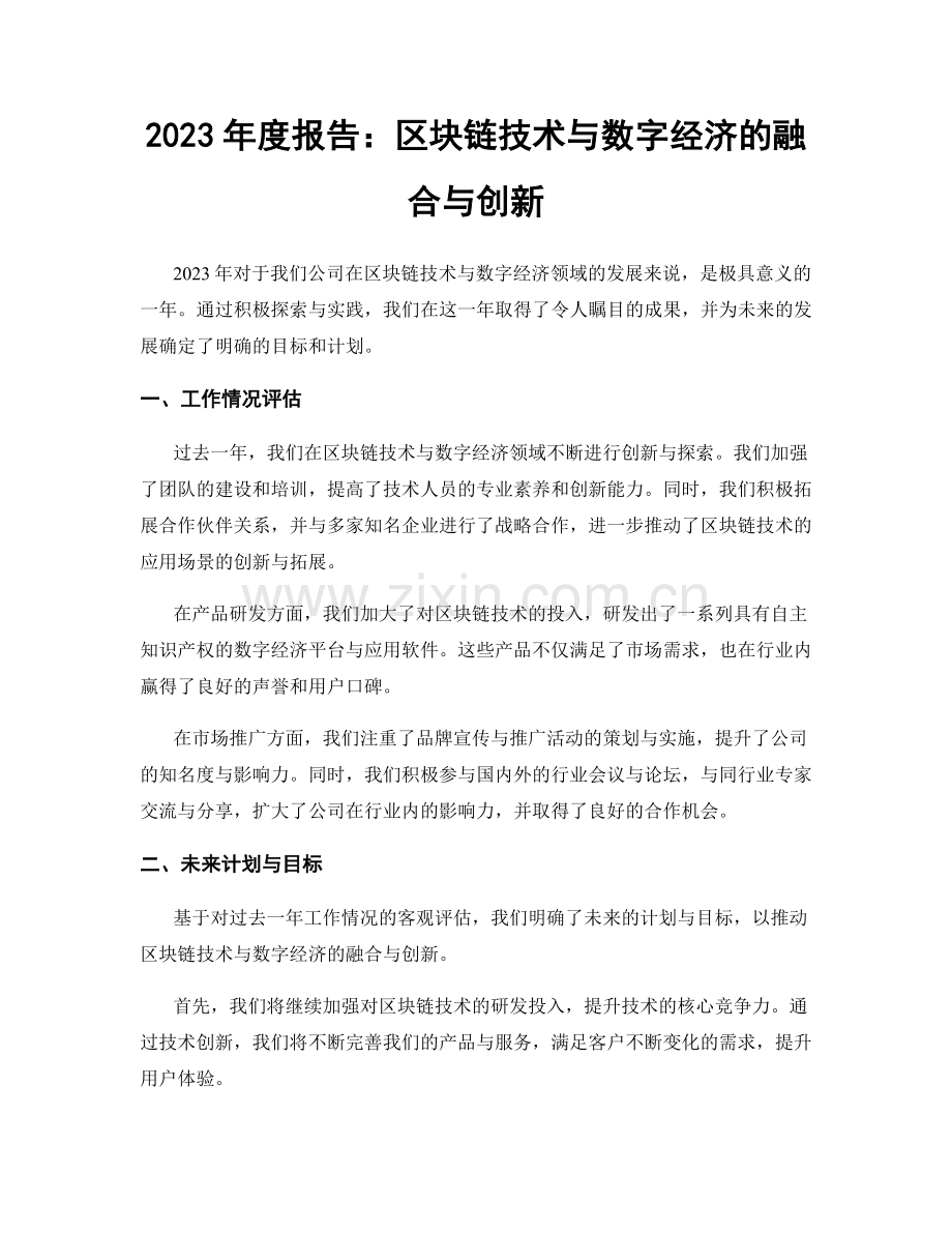 2023年度报告：区块链技术与数字经济的融合与创新.docx_第1页