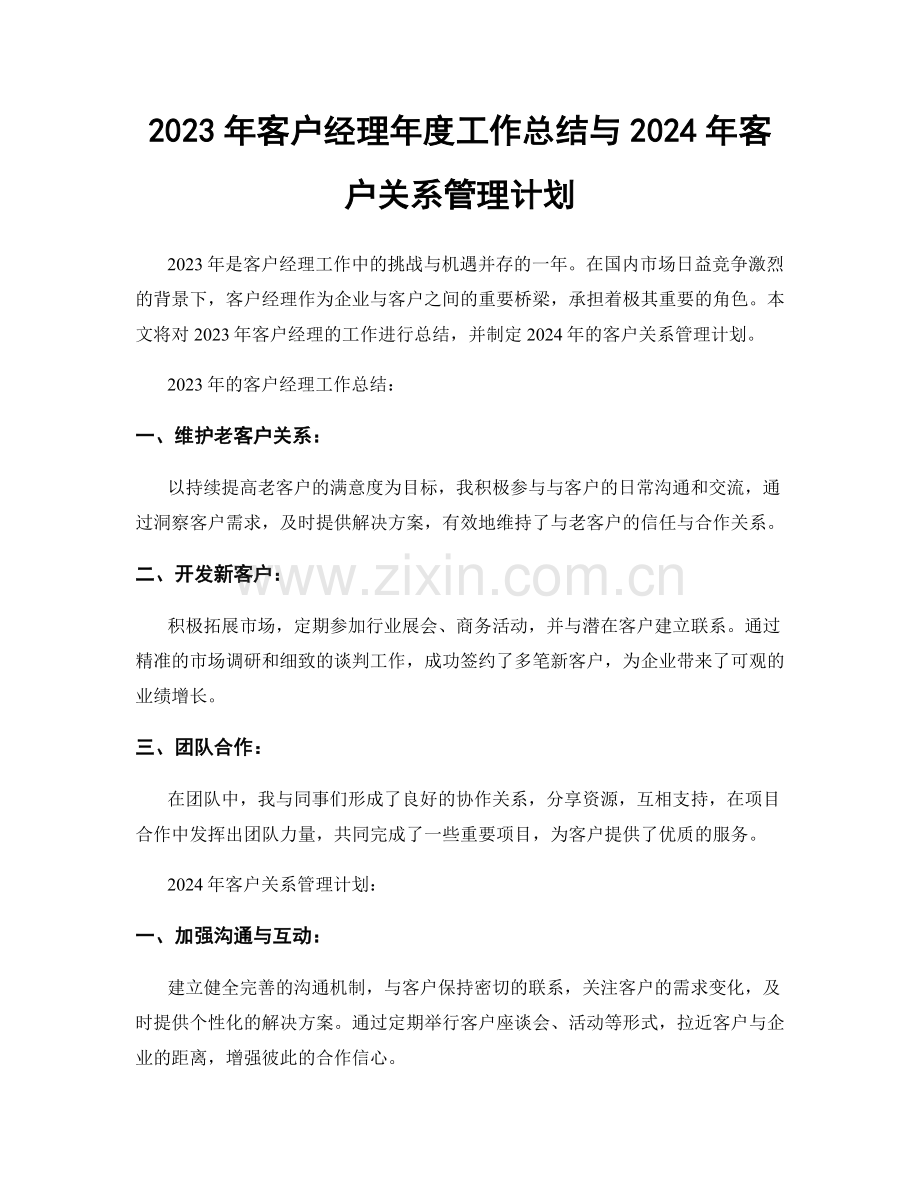 2023年客户经理年度工作总结与2024年客户关系管理计划.docx_第1页