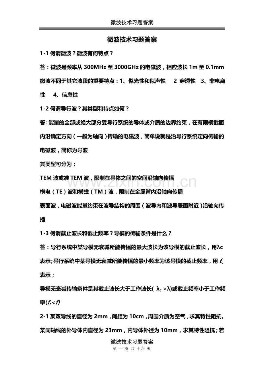 微波技术习题答案教学文案.doc_第1页