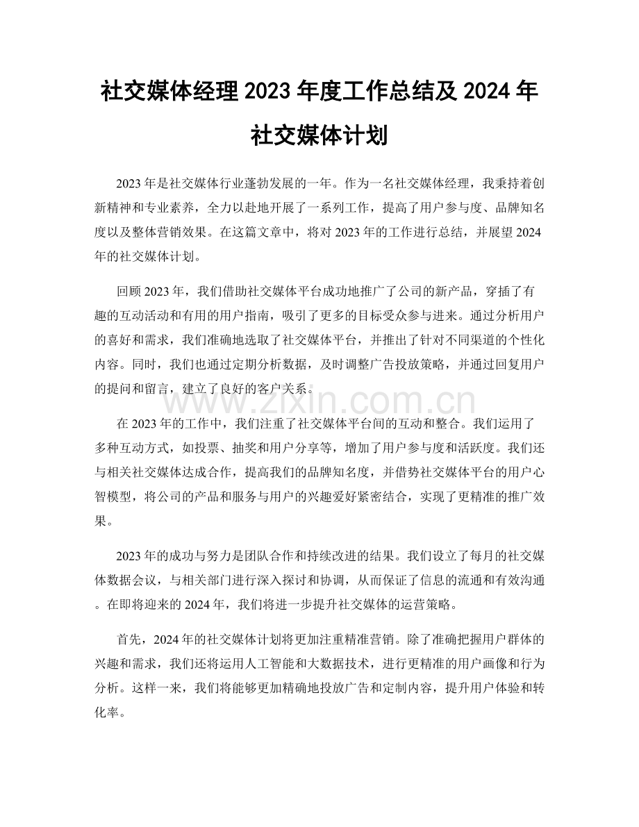 社交媒体经理2023年度工作总结及2024年社交媒体计划.docx_第1页