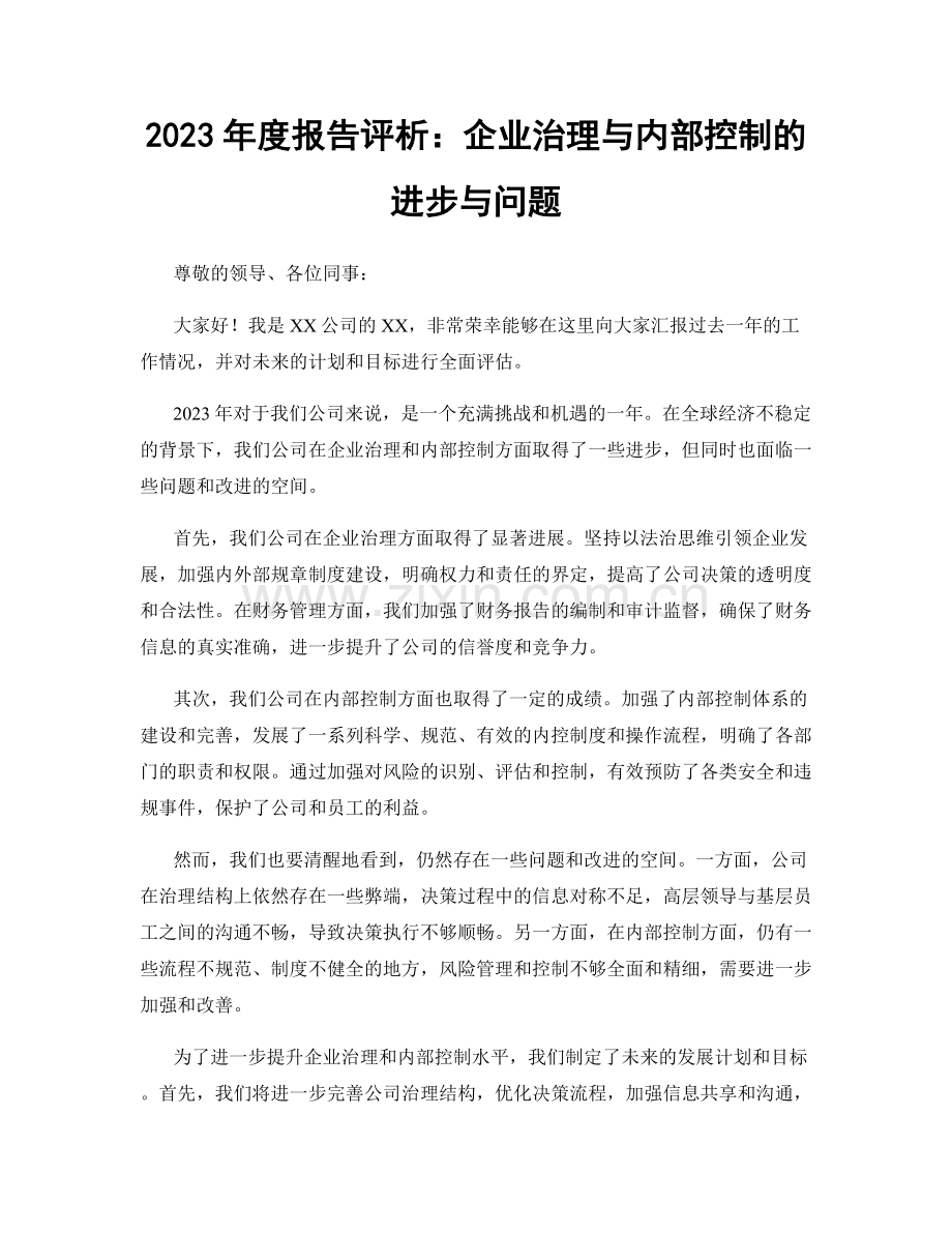 2023年度报告评析：企业治理与内部控制的进步与问题.docx_第1页