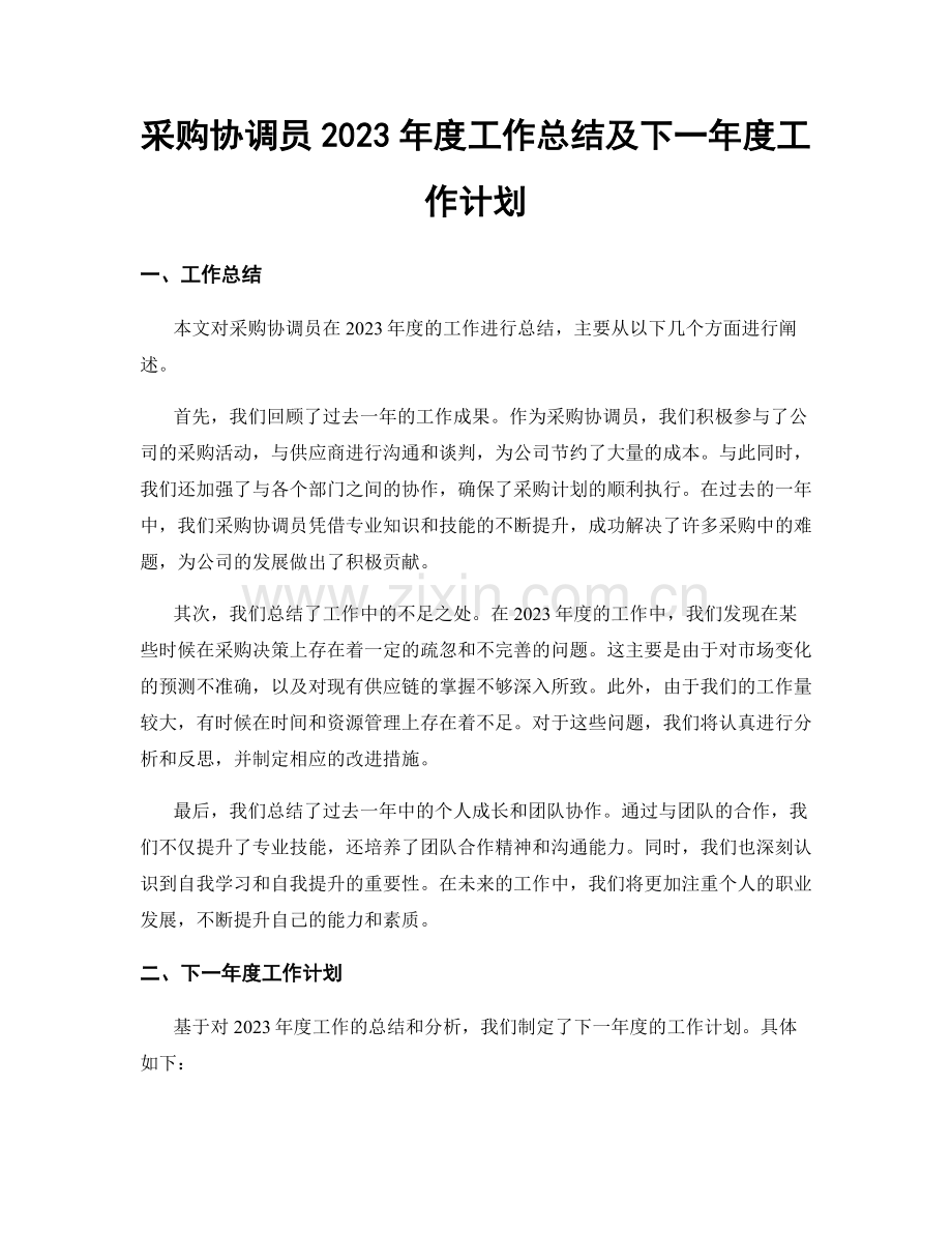 采购协调员2023年度工作总结及下一年度工作计划.docx_第1页