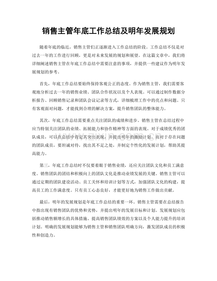 销售主管年底工作总结及明年发展规划.docx_第1页