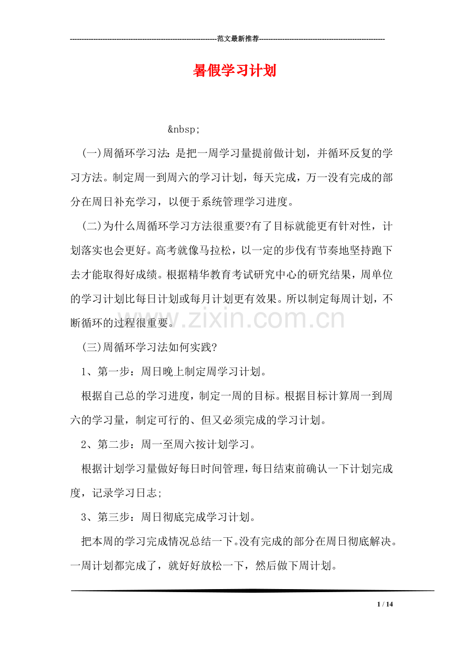 暑假学习计划.doc_第1页