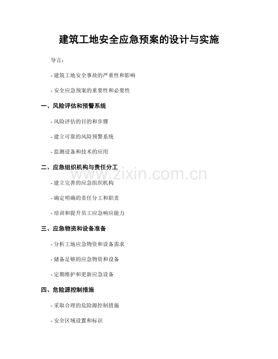 建筑工地安全应急预案的设计与实施.docx_第1页