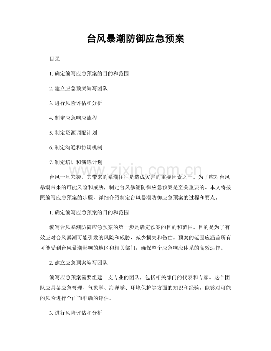 台风暴潮防御应急预案.docx_第1页