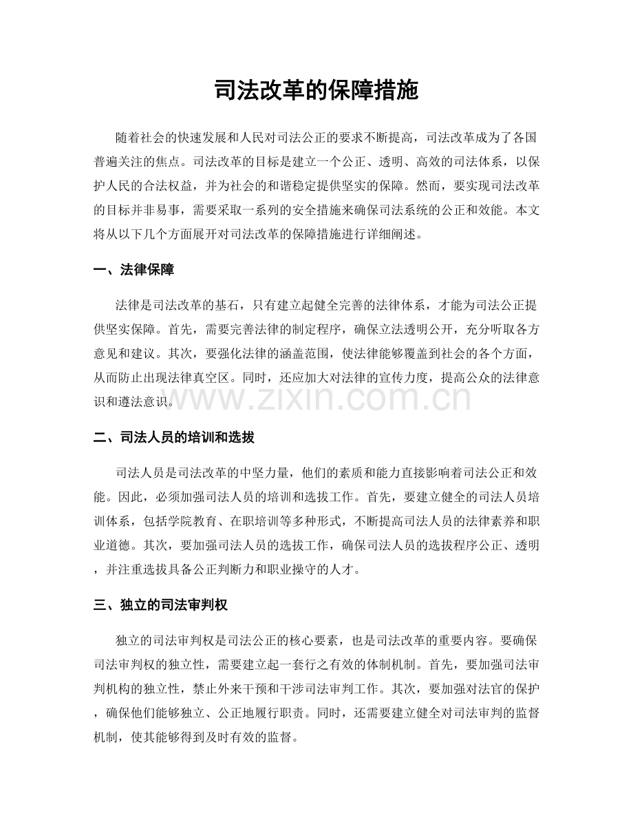 司法改革的保障措施.docx_第1页