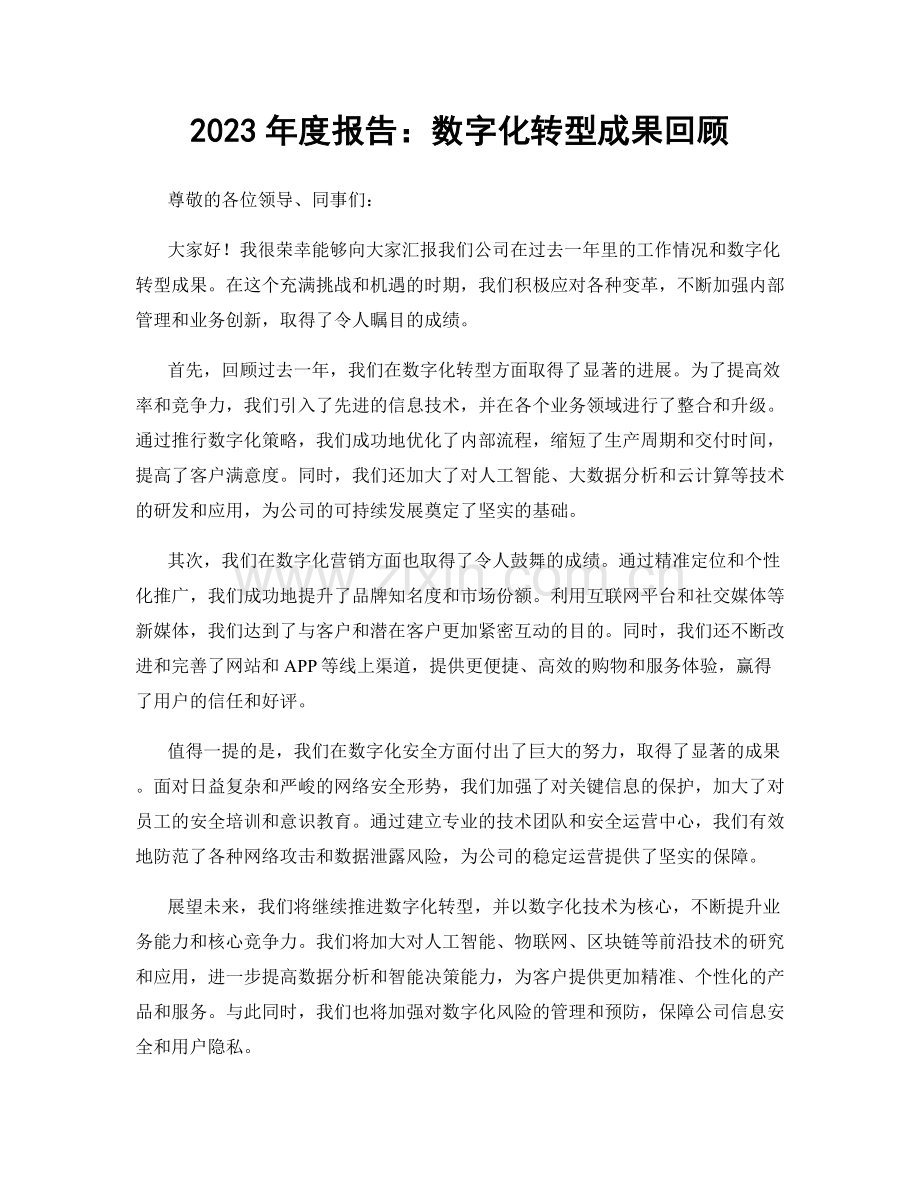 2023年度报告：数字化转型成果回顾.docx_第1页