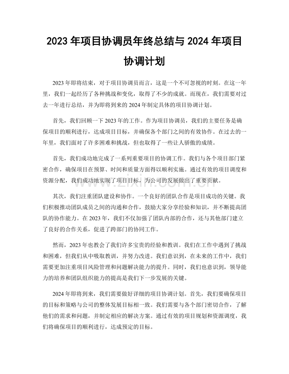 2023年项目协调员年终总结与2024年项目协调计划.docx_第1页