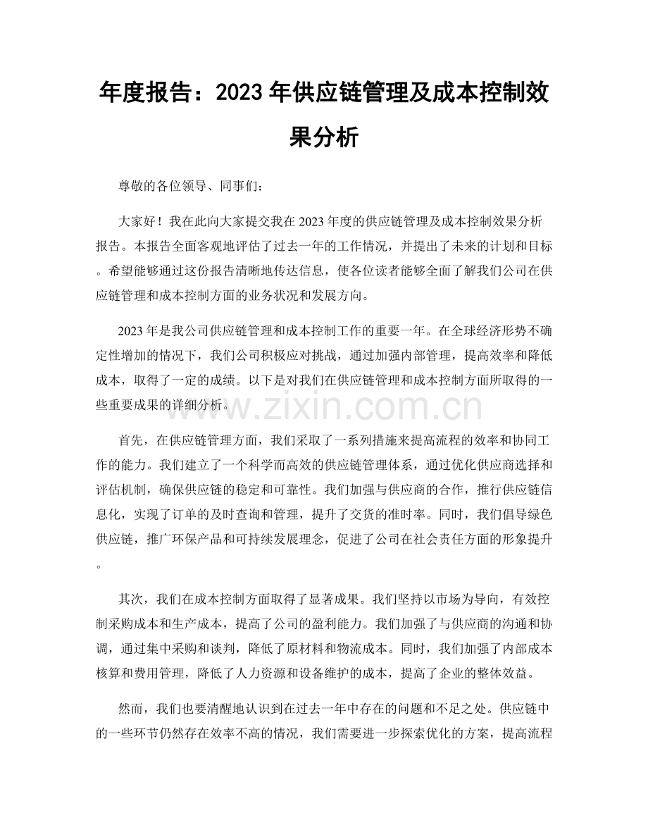 年度报告：2023年供应链管理及成本控制效果分析.docx_第1页