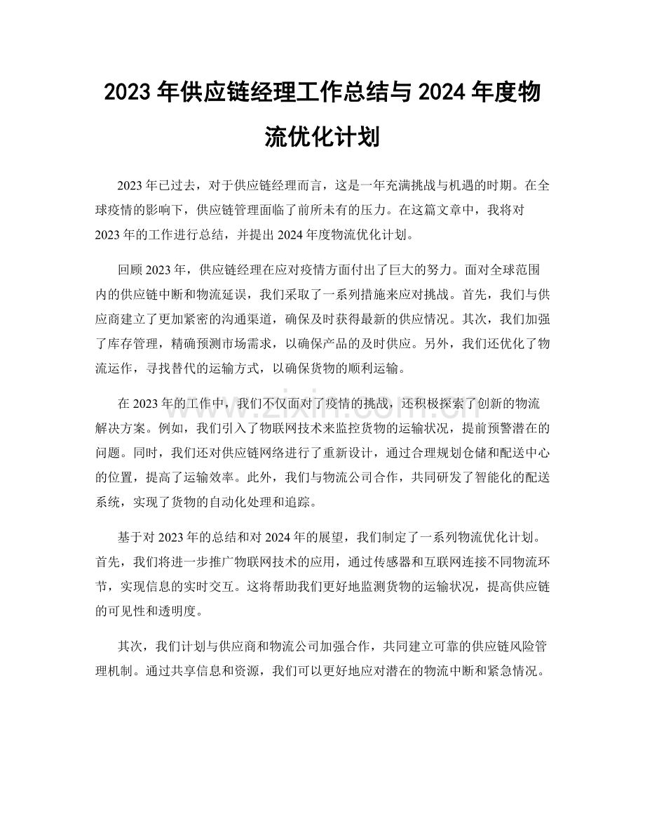 2023年供应链经理工作总结与2024年度物流优化计划.docx_第1页