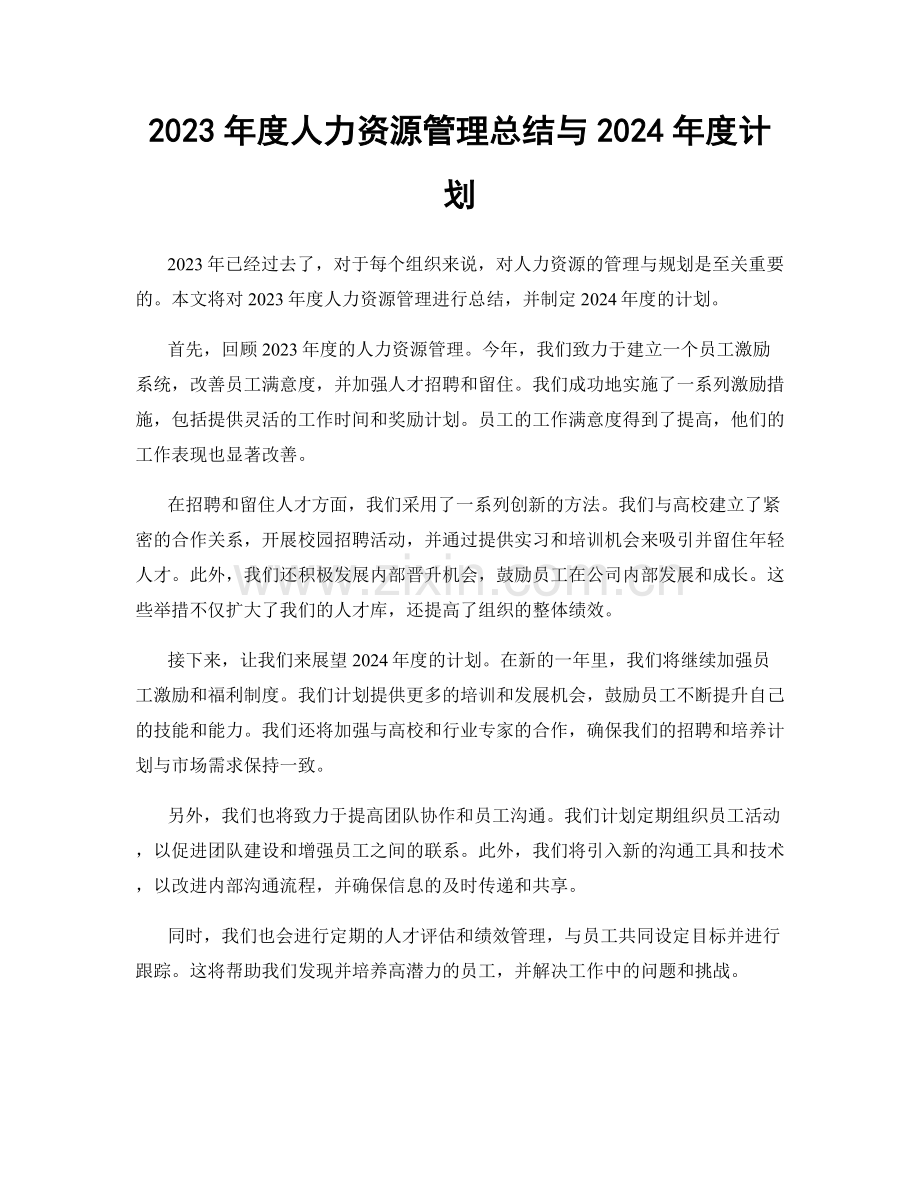 2023年度人力资源管理总结与2024年度计划.docx_第1页