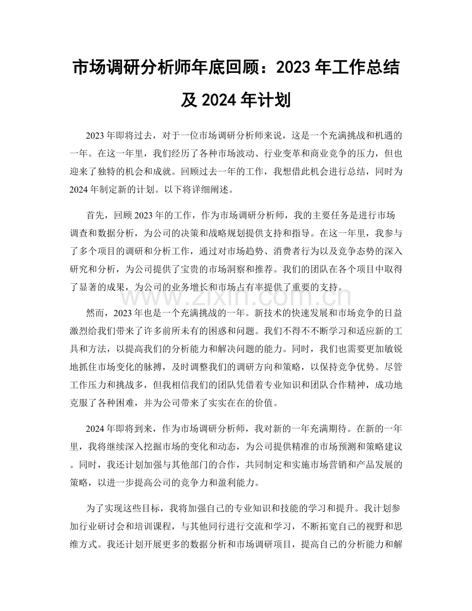 市场调研分析师年底回顾：2023年工作总结及2024年计划.docx_第1页