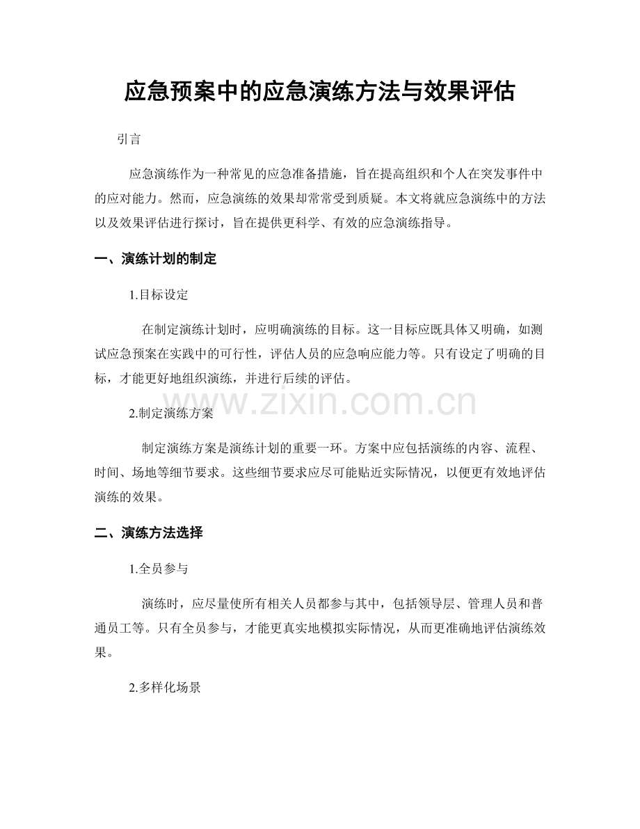 应急预案中的应急演练方法与效果评估.docx_第1页