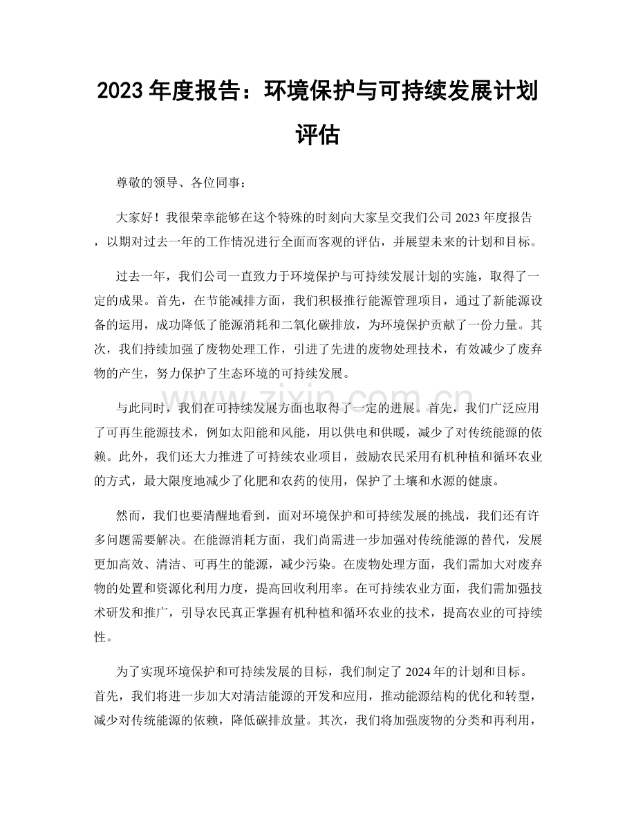 2023年度报告：环境保护与可持续发展计划评估.docx_第1页