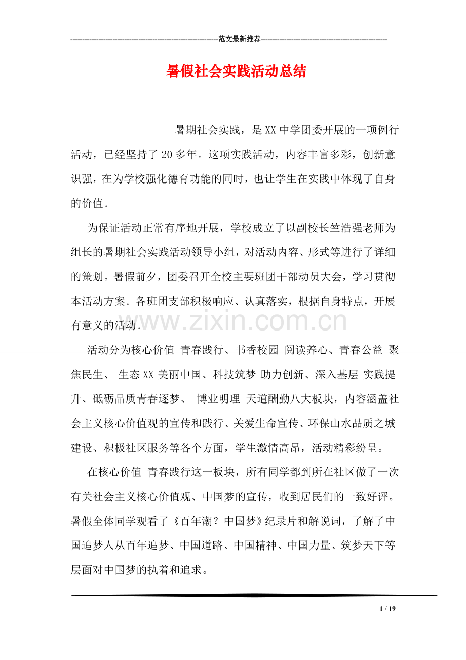 暑假社会实践活动总结.doc_第1页