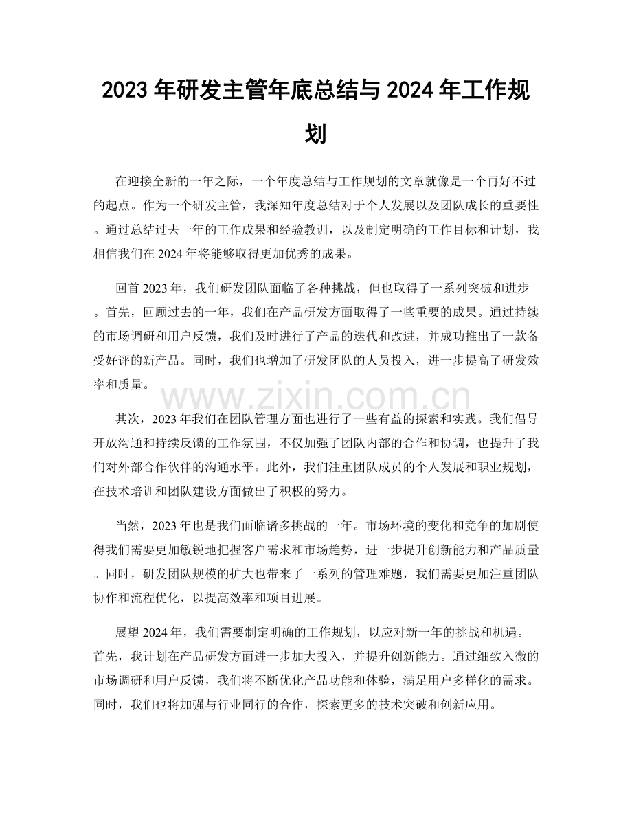 2023年研发主管年底总结与2024年工作规划.docx_第1页