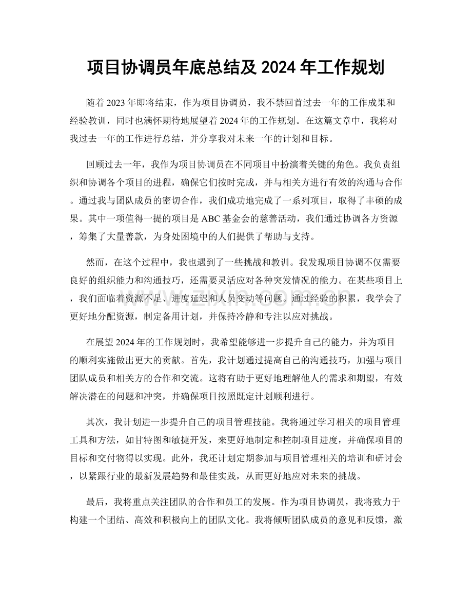 项目协调员年底总结及2024年工作规划.docx_第1页