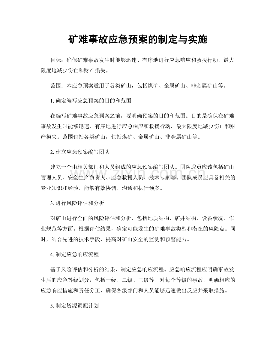 矿难事故应急预案的制定与实施.docx_第1页